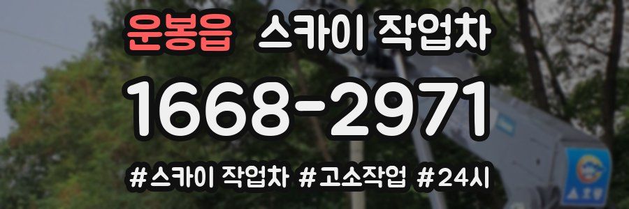 운봉읍 스카이 작업차