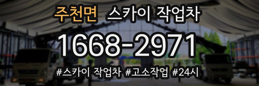 주천면 스카이 작업차