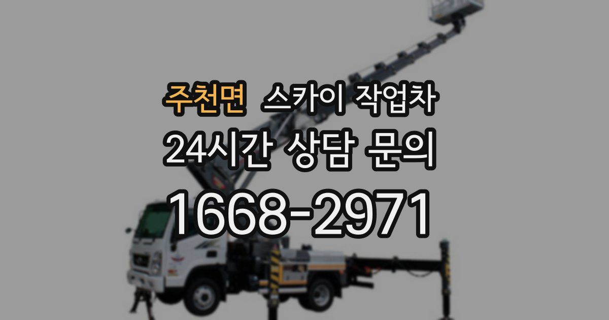 주천면 스카이 작업차