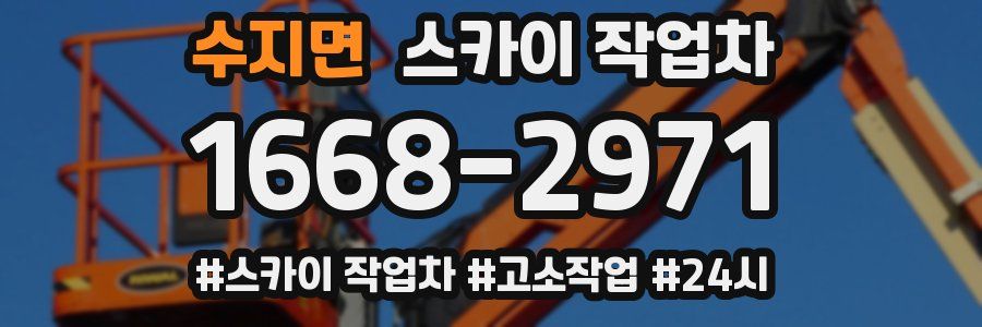 수지면 스카이 작업차