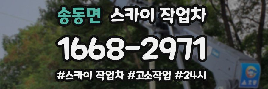 송동면 스카이 작업차