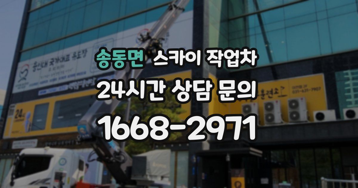 송동면 스카이 작업차