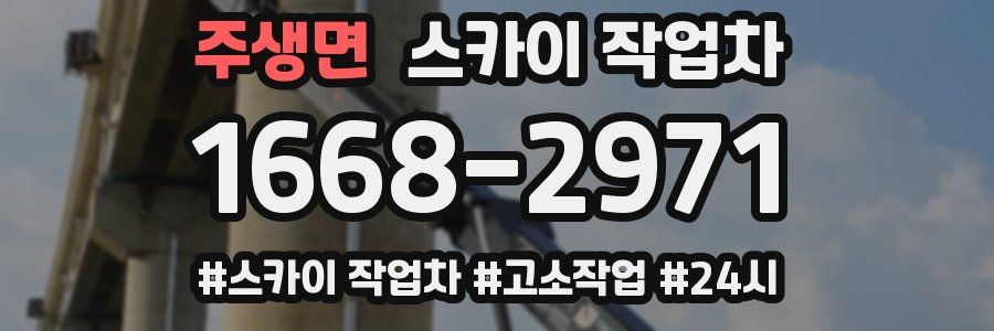 주생면 스카이 작업차