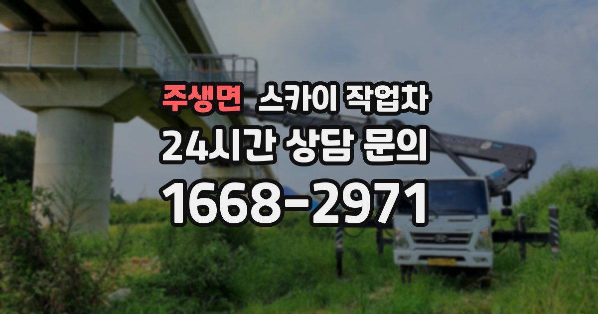 주생면 스카이 작업차