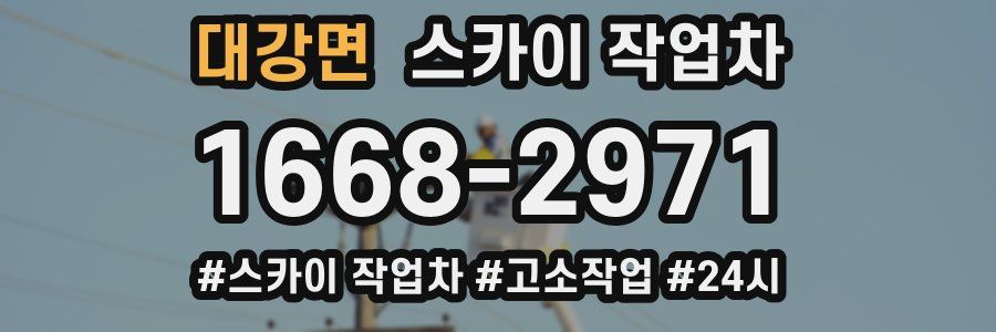 대강면 스카이 작업차