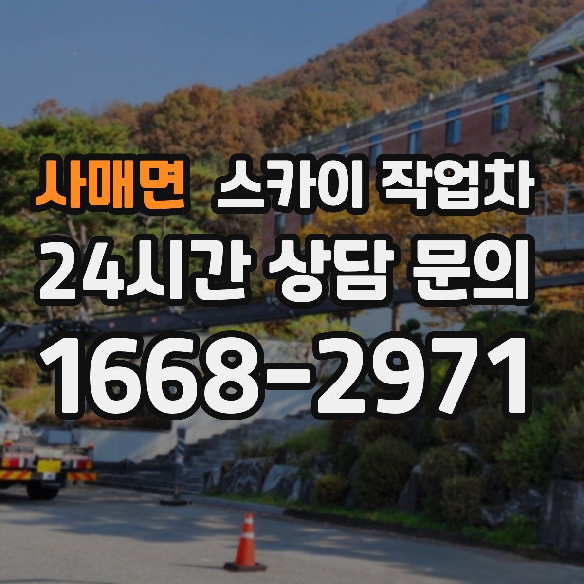 사매면 스카이 작업차 실외기 점검을 빠르게 끝내는 방법