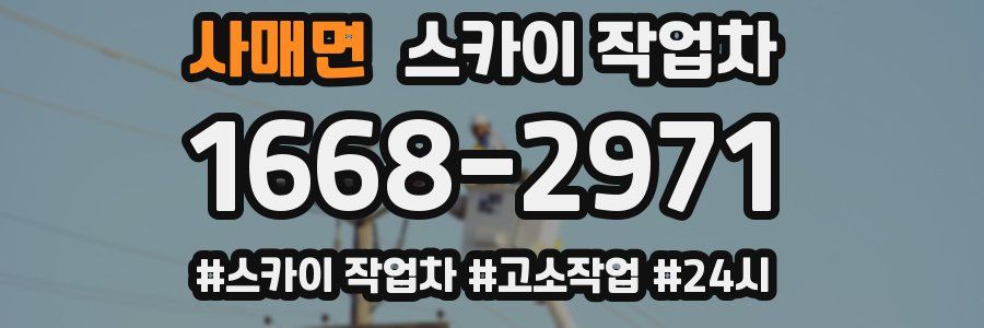 사매면 스카이 작업차