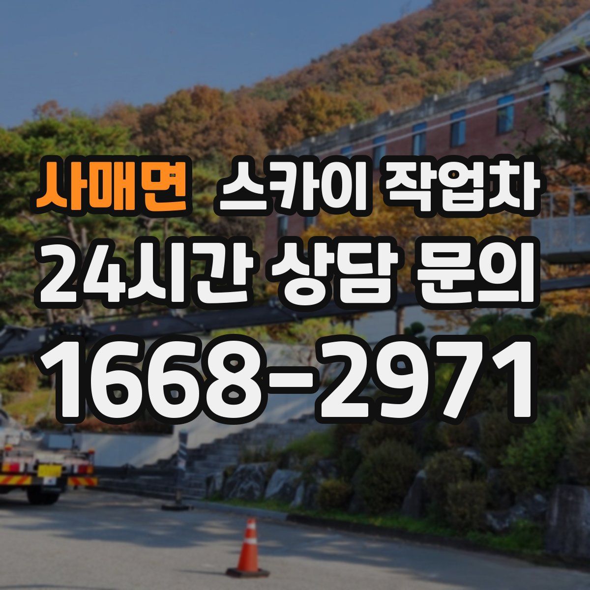 사매면 스카이 작업차