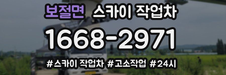 보절면 스카이 작업차