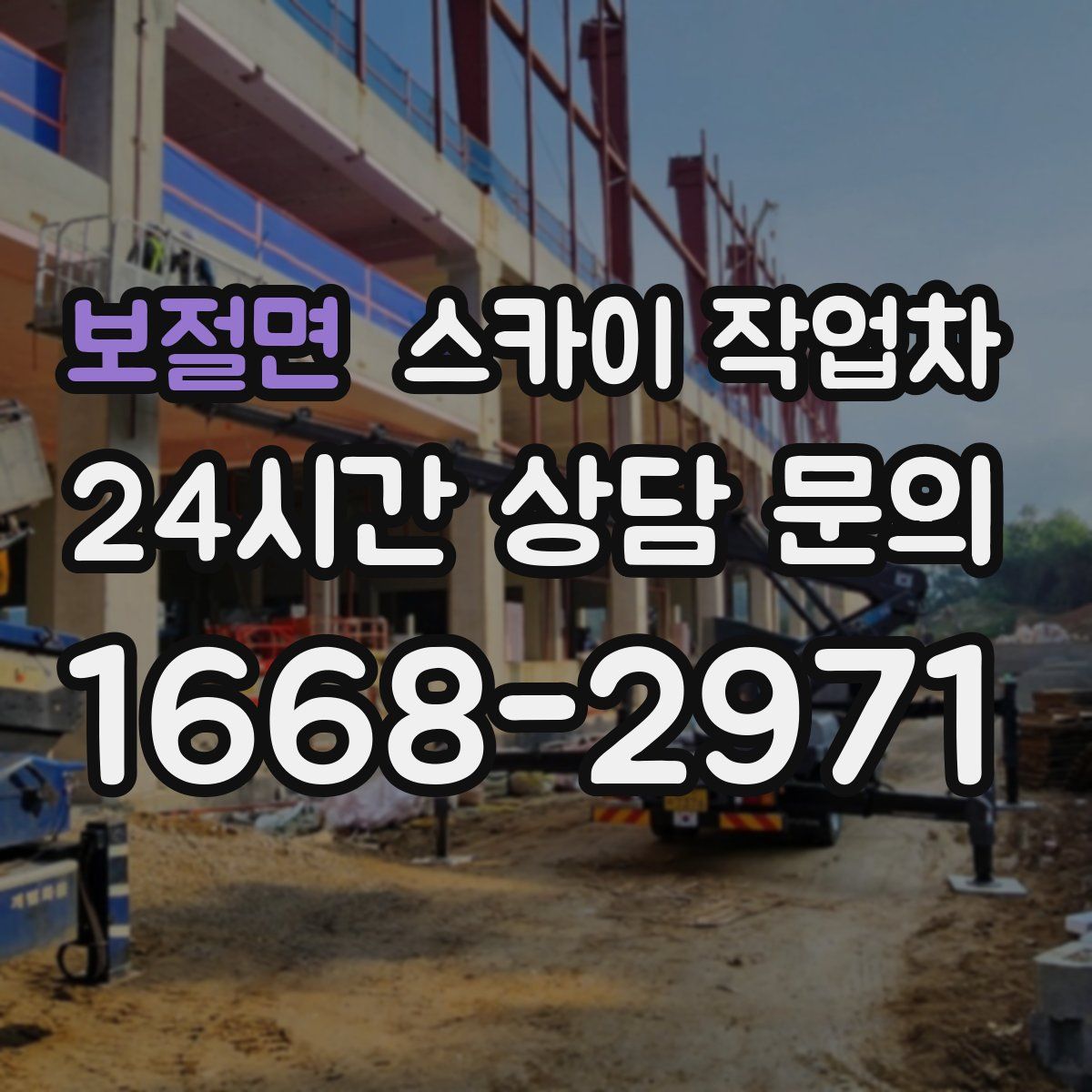 보절면 스카이 작업차