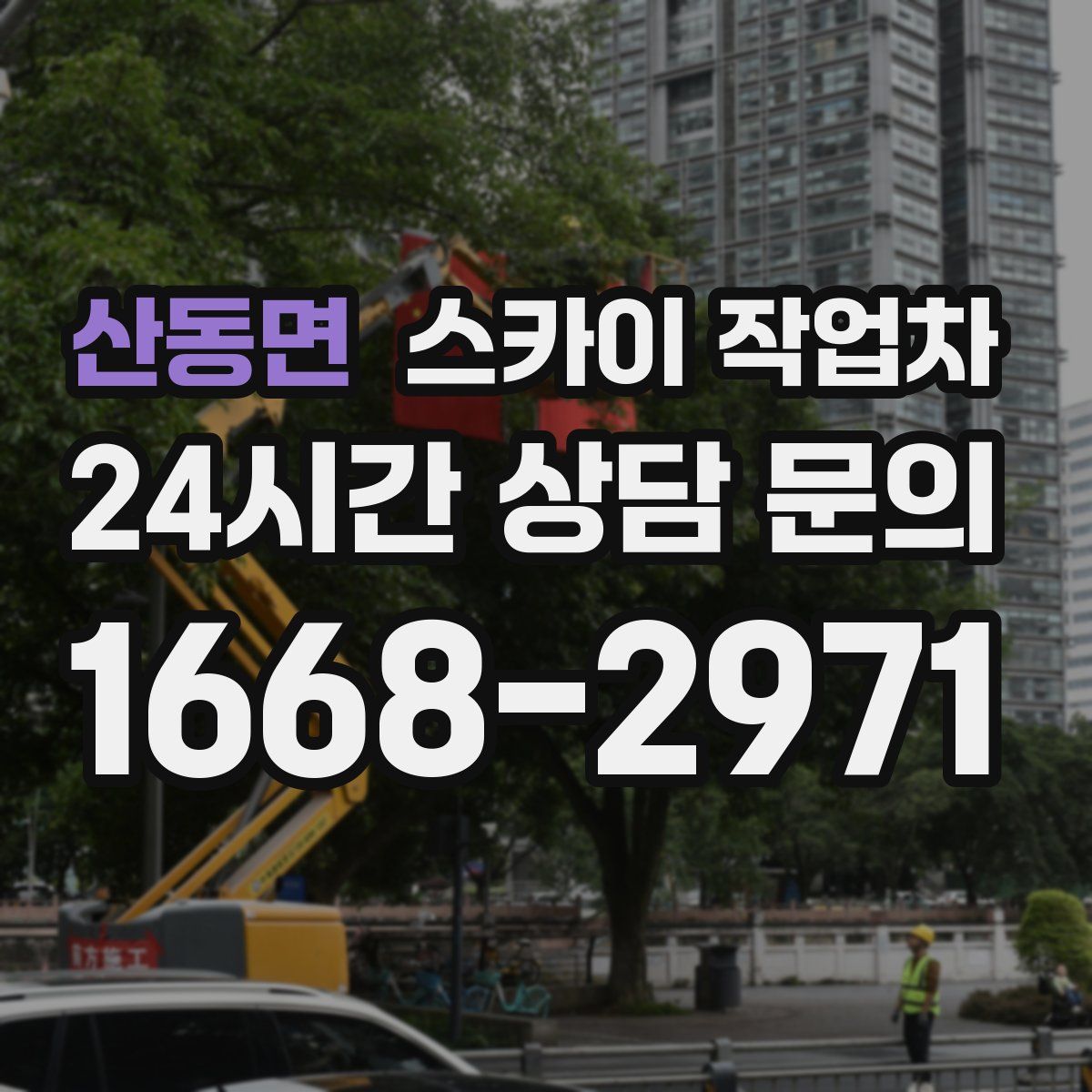 산동면 스카이 작업차