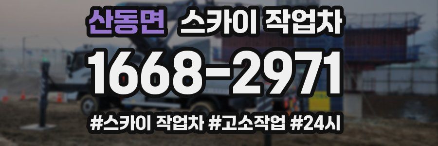 산동면 스카이 작업차