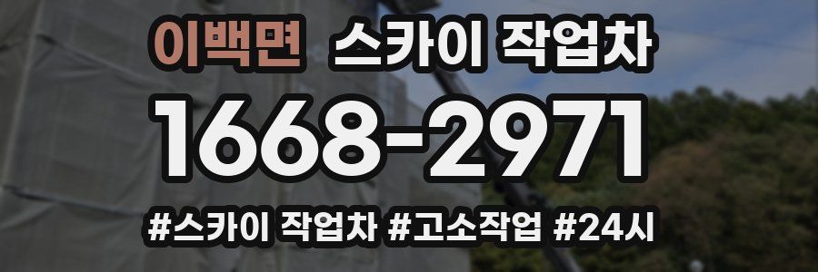 이백면 스카이 작업차