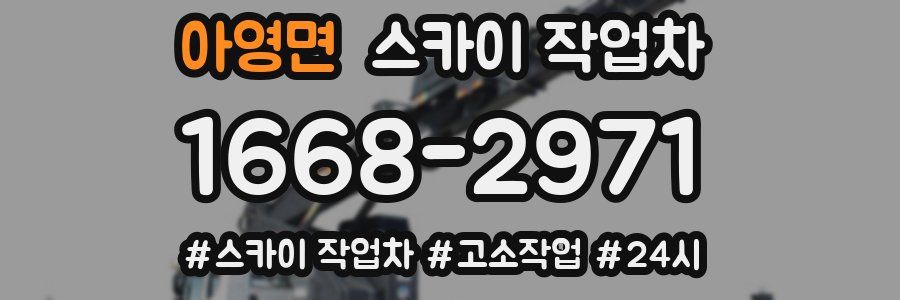 아영면 스카이 작업차