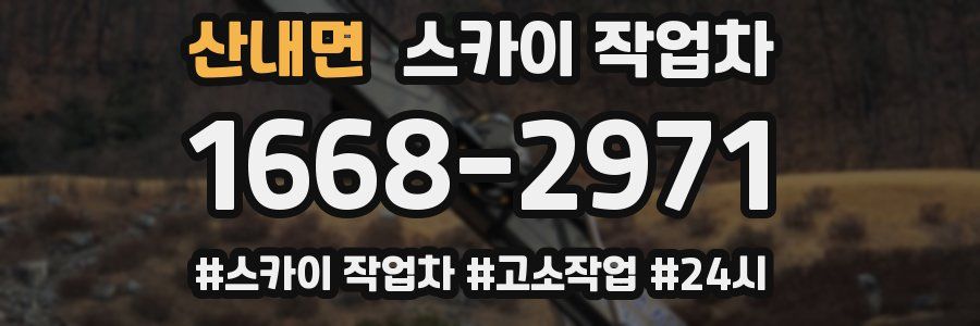 산내면 스카이 작업차