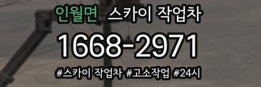 인월면 스카이 작업차