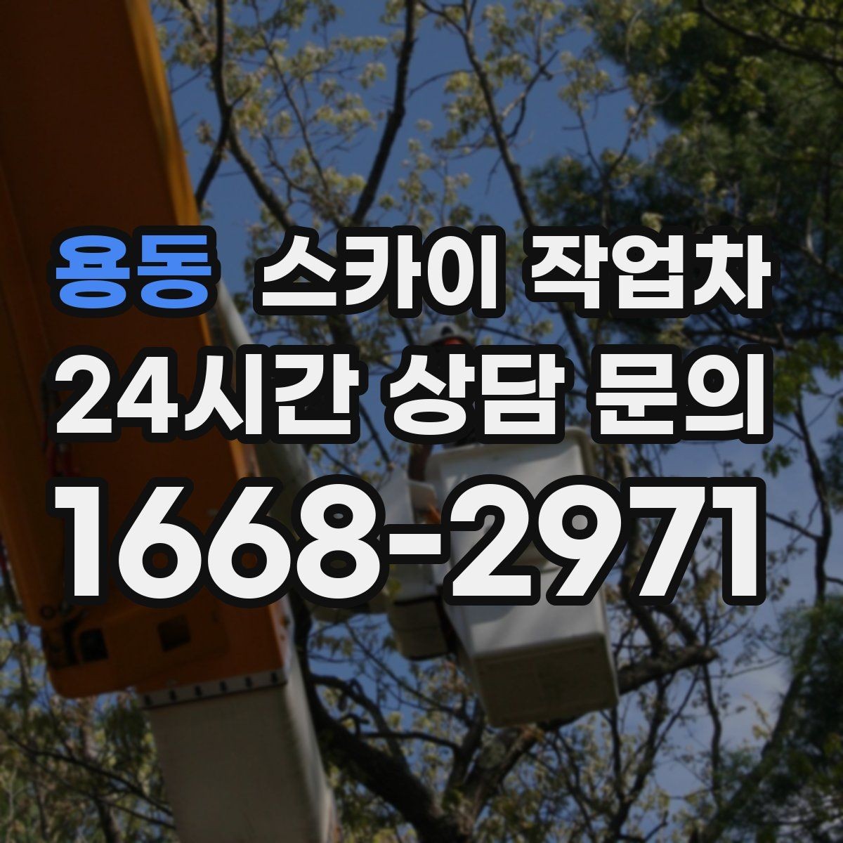 용동 스카이 작업차 외벽 배수구 덮개 설치 작업