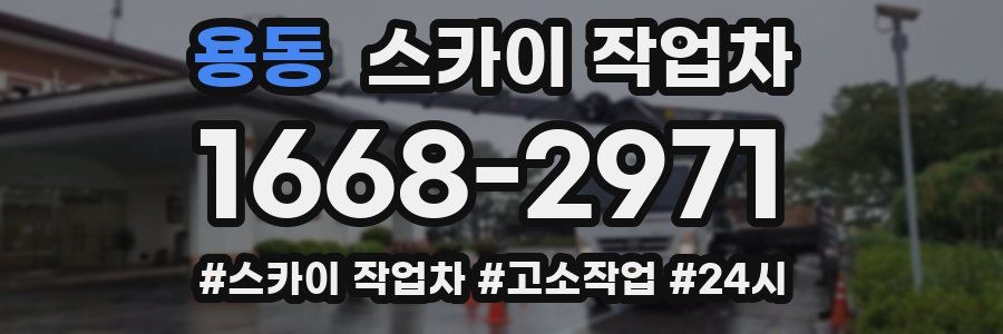 용동 스카이 작업차