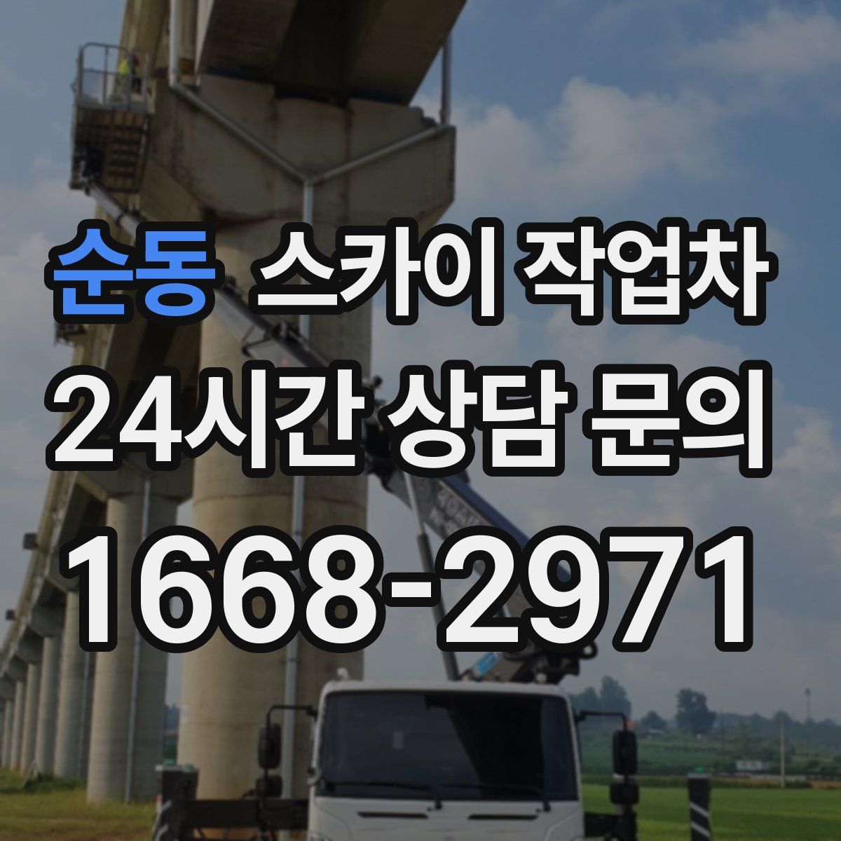 순동 스카이 작업차