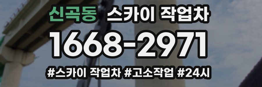 신곡동 스카이 작업차