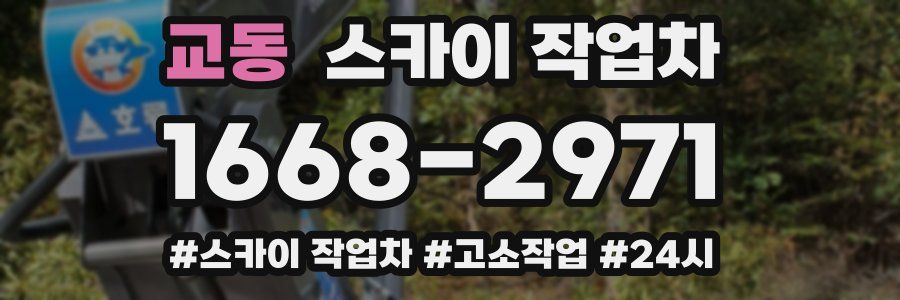 교동 스카이 작업차