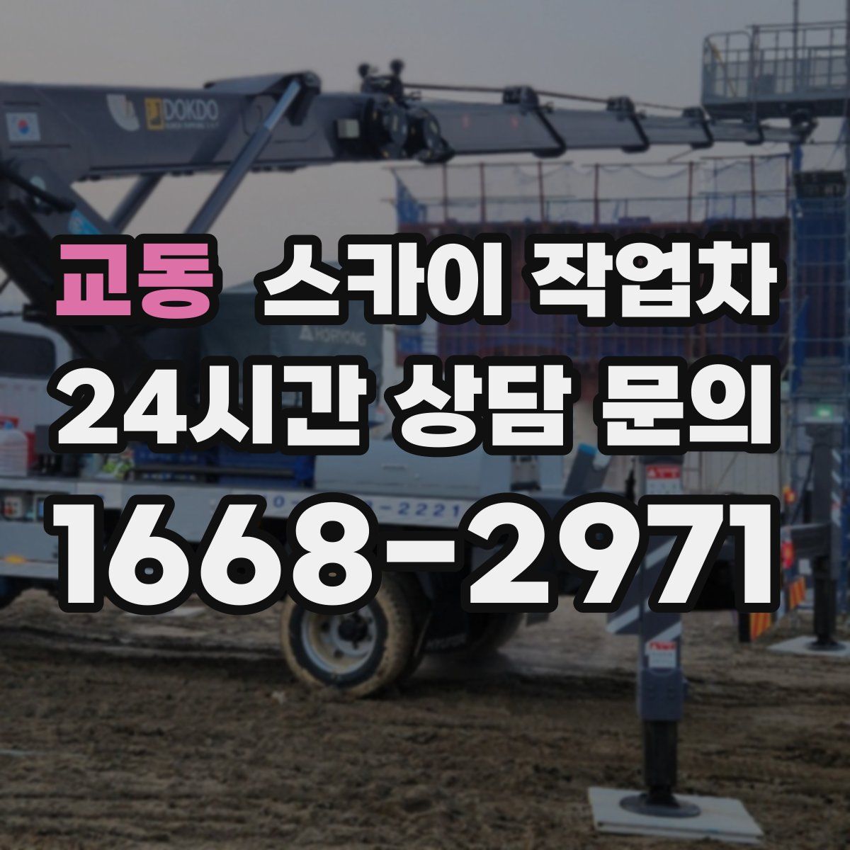 교동 스카이 작업차