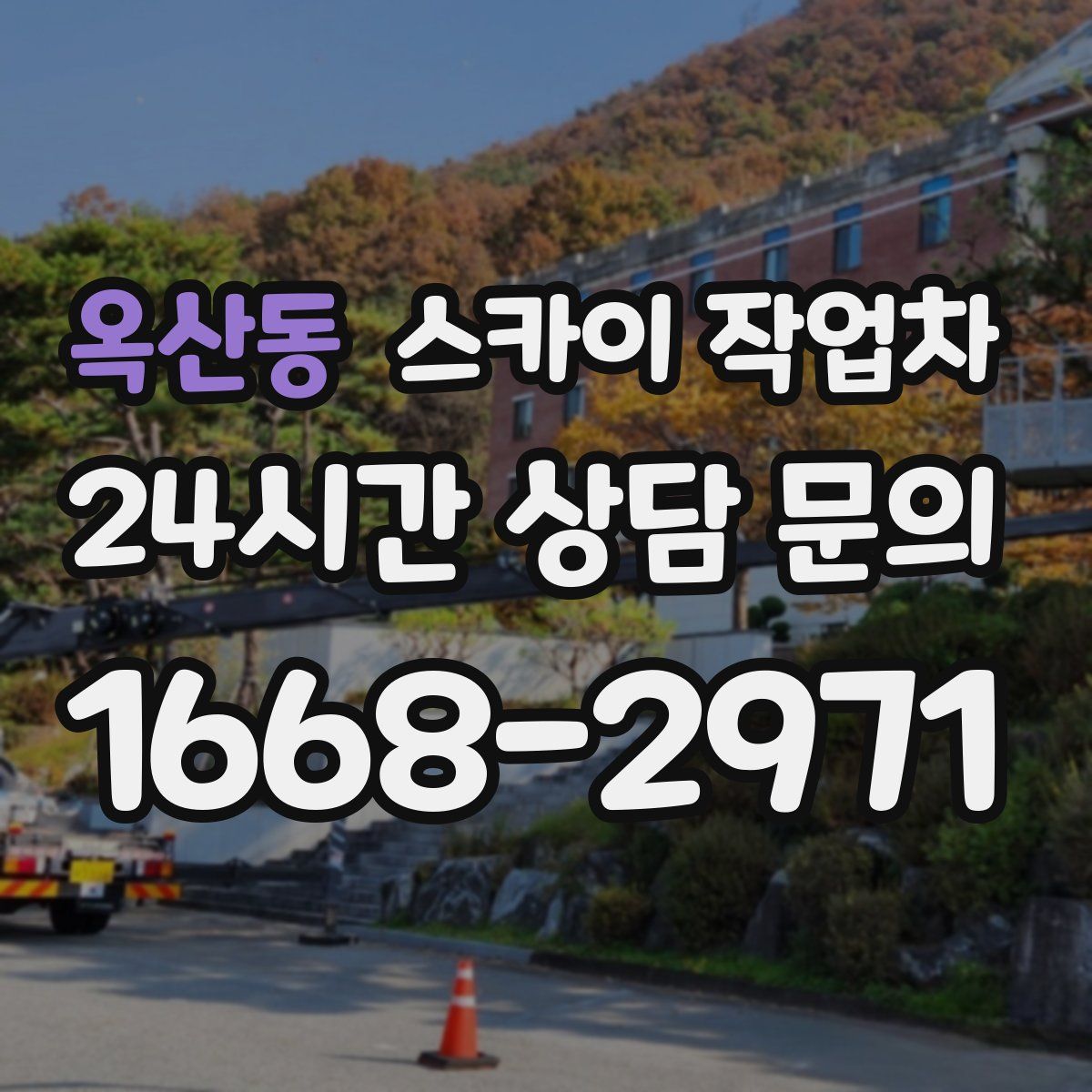 옥산동 스카이 작업차