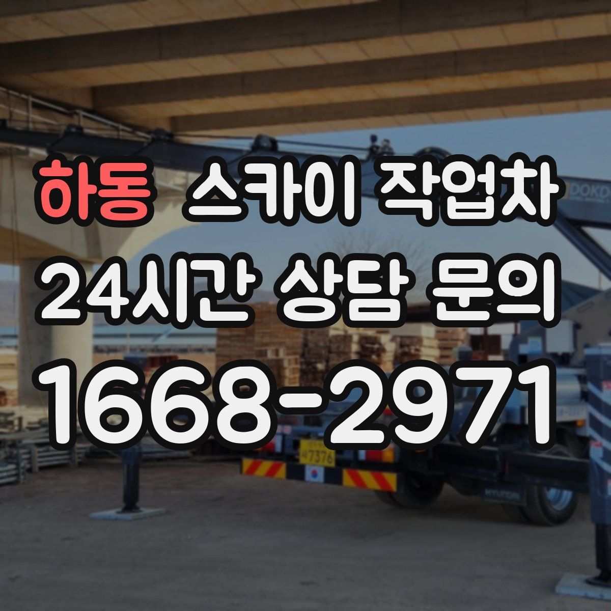 하동 스카이 작업차