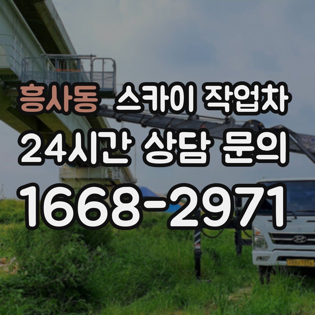 흥사동 스카이 작업차 사진으로 작업 높이 상담하는 방법