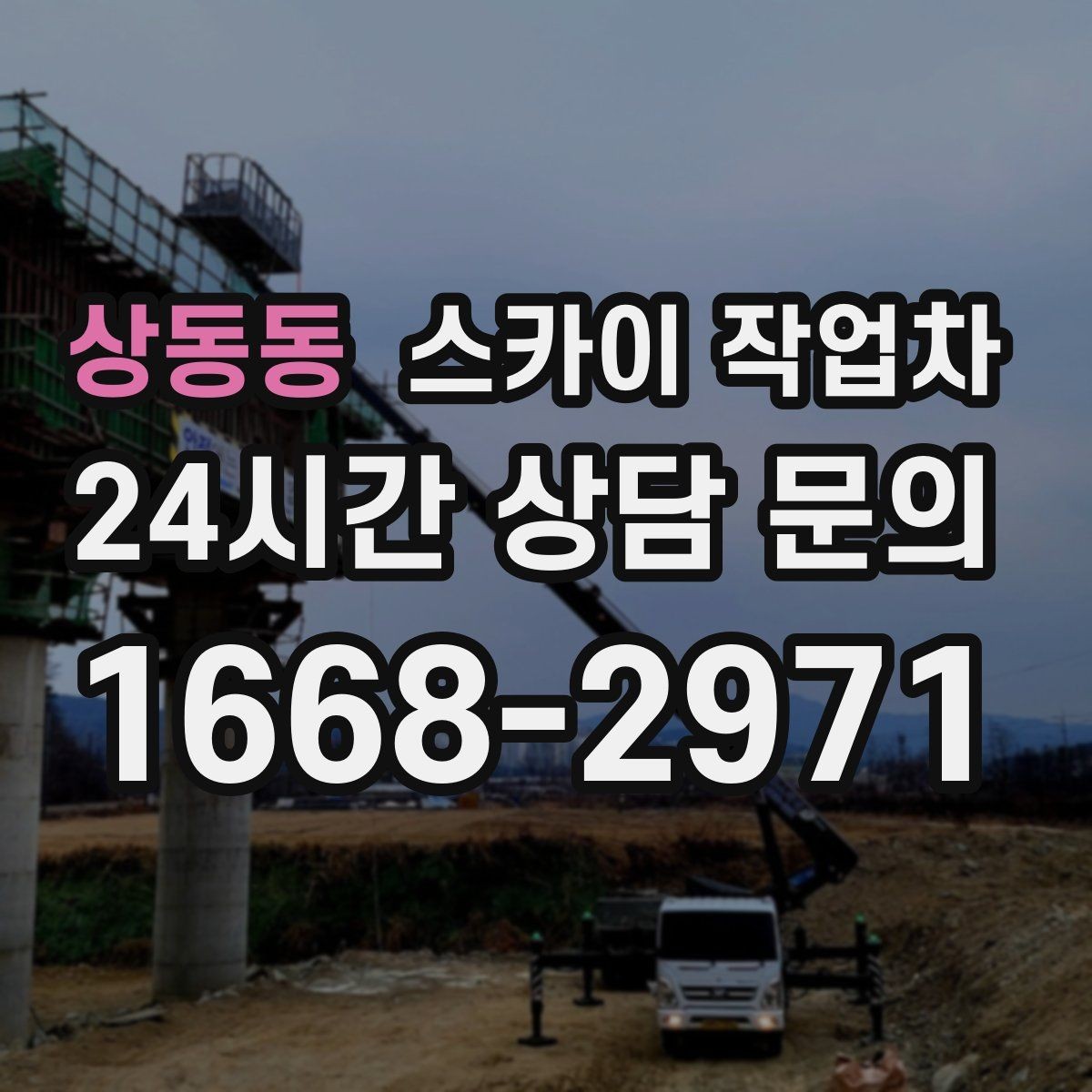 상동동 스카이 작업차 작업 전 위험성 평가가 필요한 이유