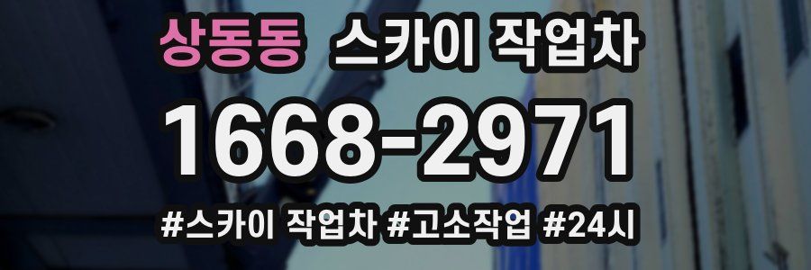 상동동 스카이 작업차
