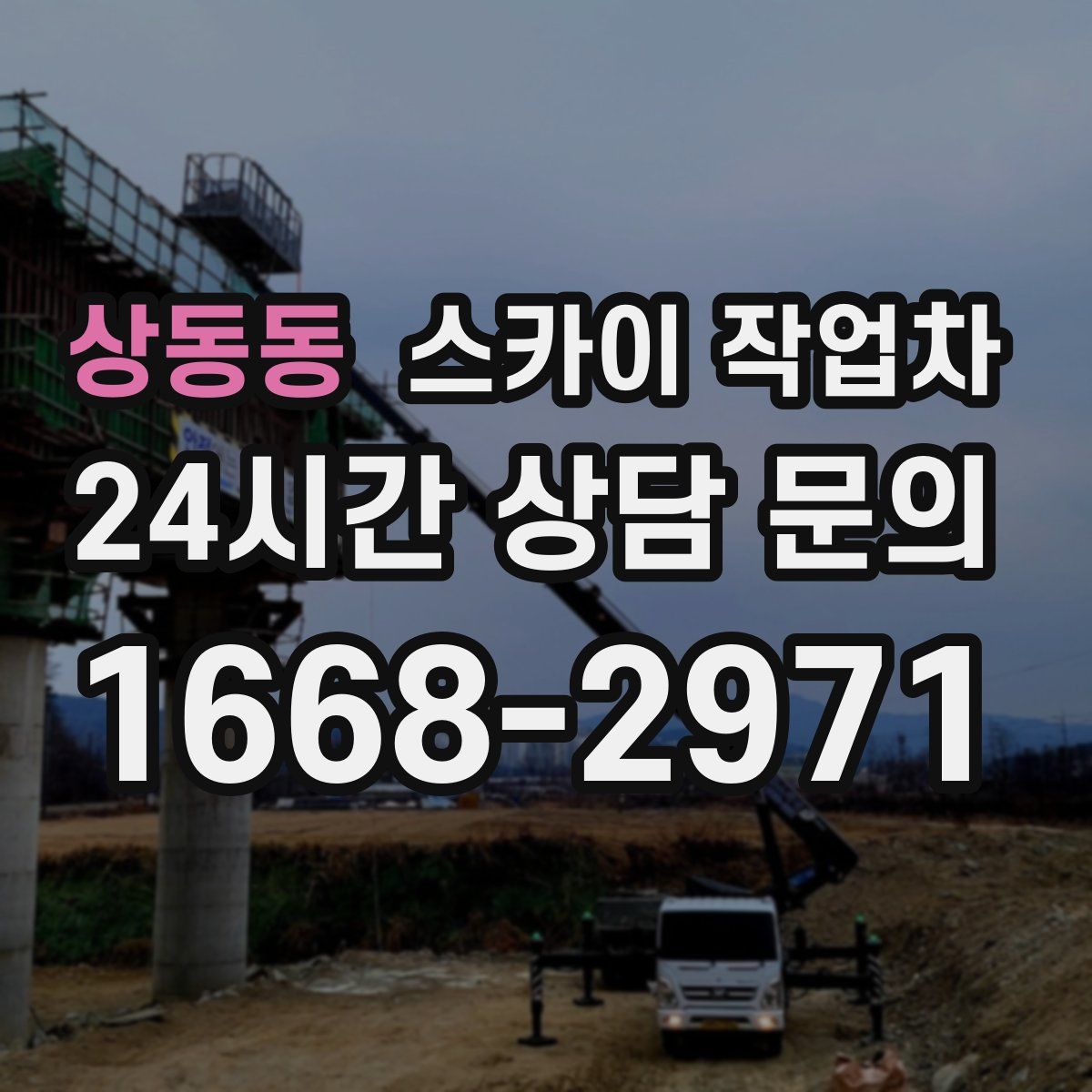 상동동 스카이 작업차