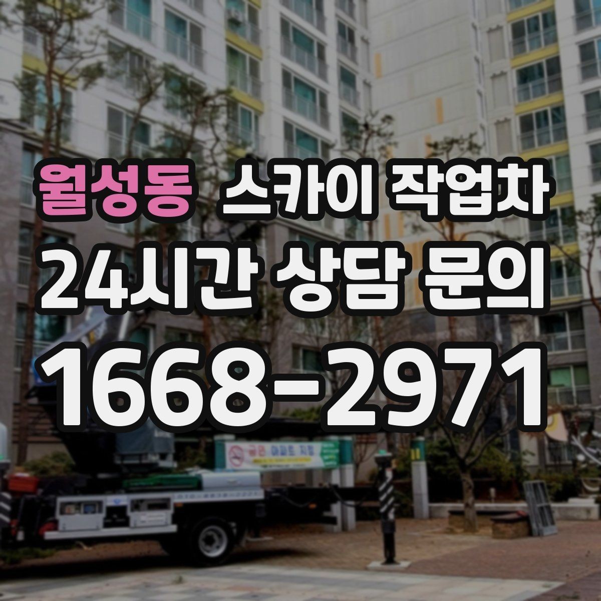 월성동 스카이 작업차 4층 이상 외벽 작업 전 점검사항