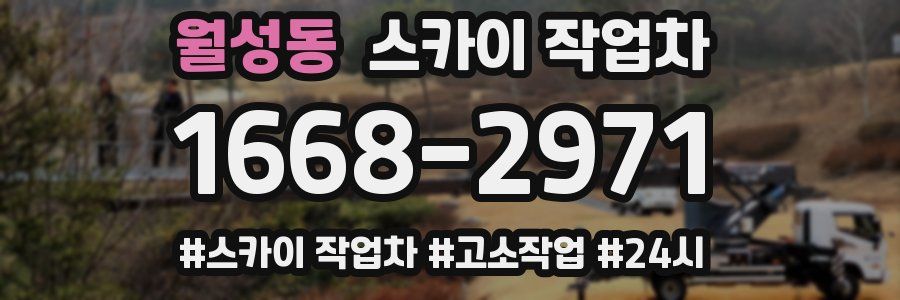 월성동 스카이 작업차