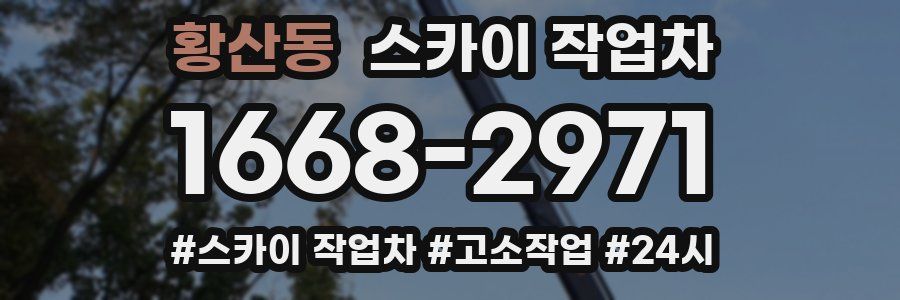 황산동 스카이 작업차