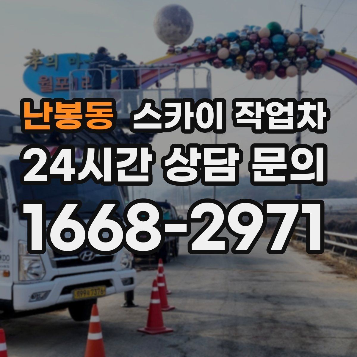 난봉동 스카이 작업차 건물 도면이 없어도 높이 확인하는 방법
