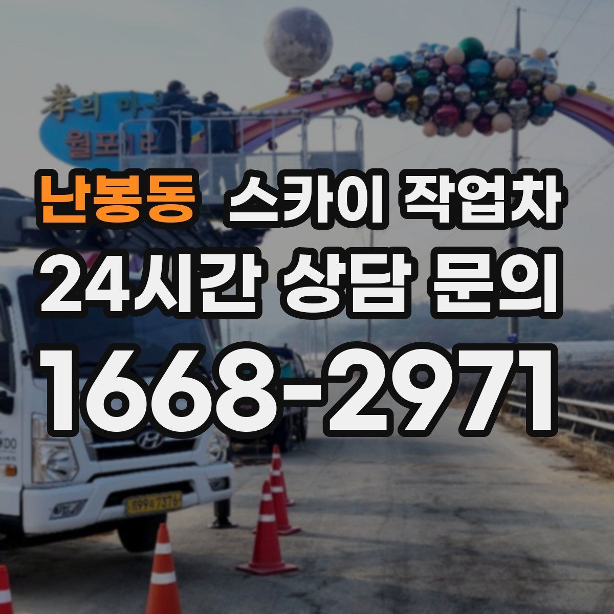 난봉동 스카이 작업차