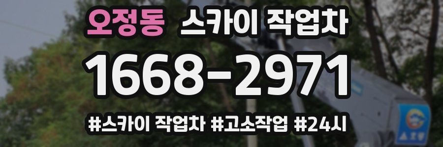 오정동 스카이 작업차