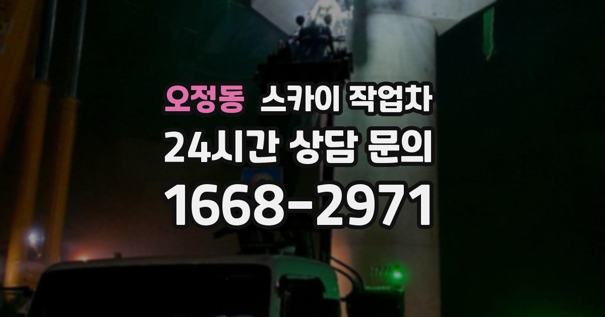 오정동 스카이 작업차