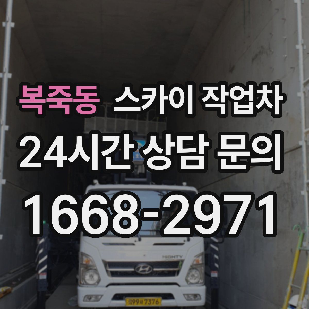 복죽동 스카이 작업차