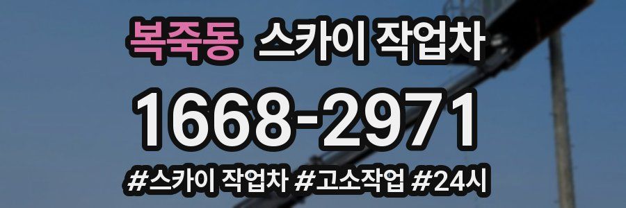 복죽동 스카이 작업차