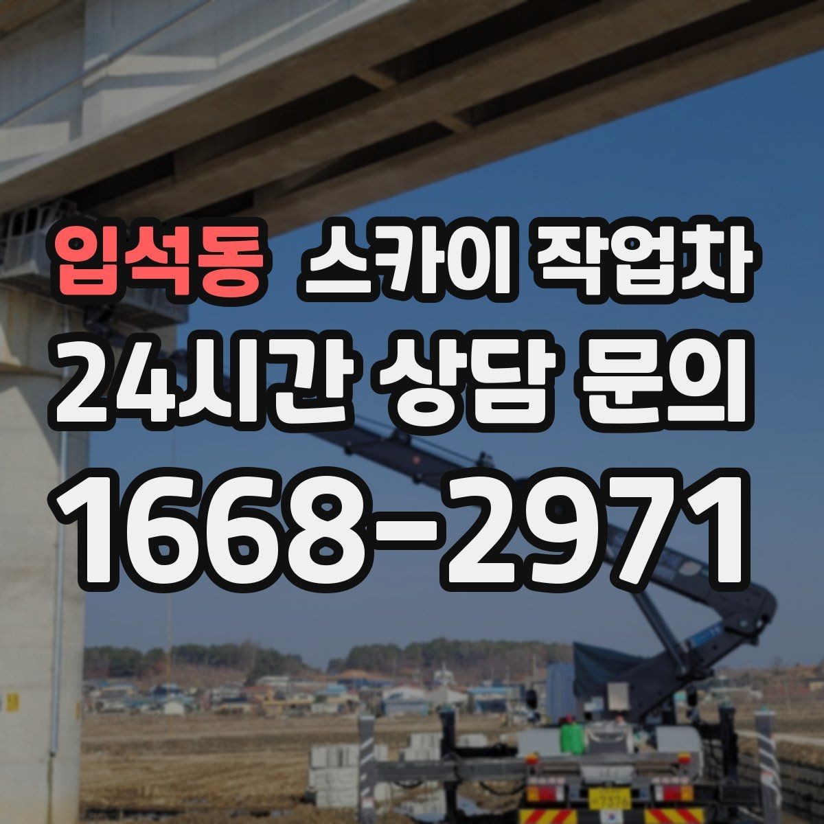 입석동 스카이 작업차 학원 간판 조명 교체를 빠르게