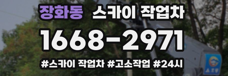 장화동 스카이 작업차