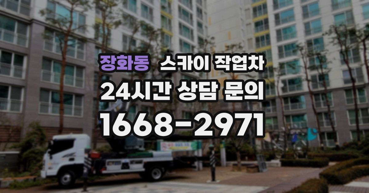 장화동 스카이 작업차