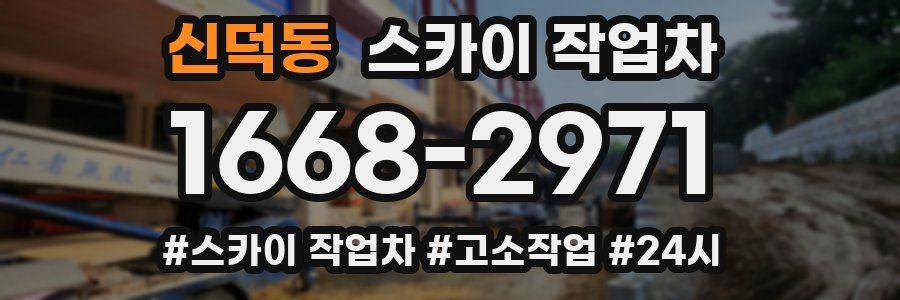 신덕동 스카이 작업차