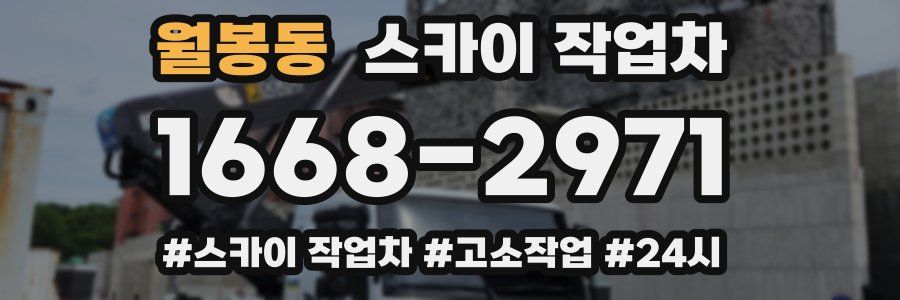 월봉동 스카이 작업차