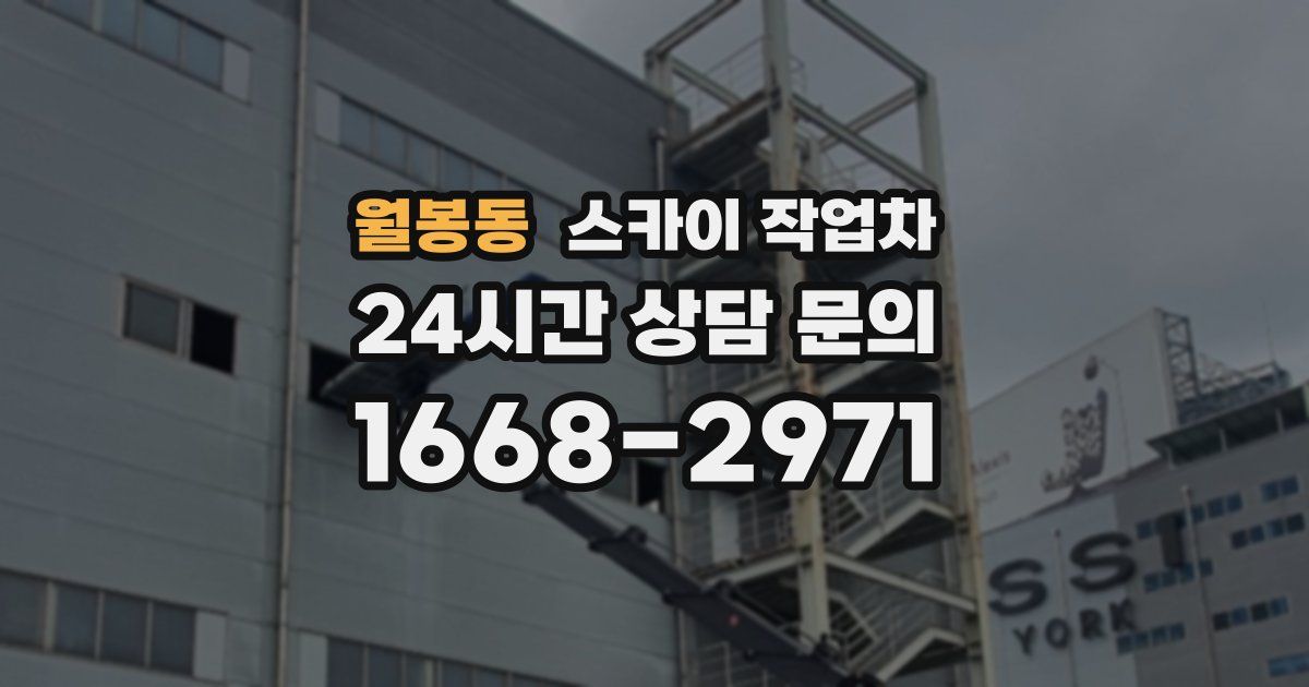 월봉동 스카이 작업차