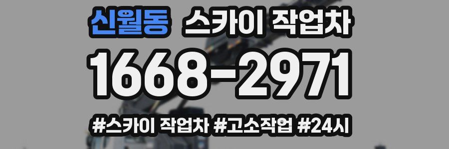 신월동 스카이 작업차