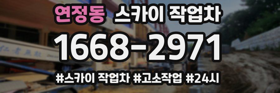 연정동 스카이 작업차