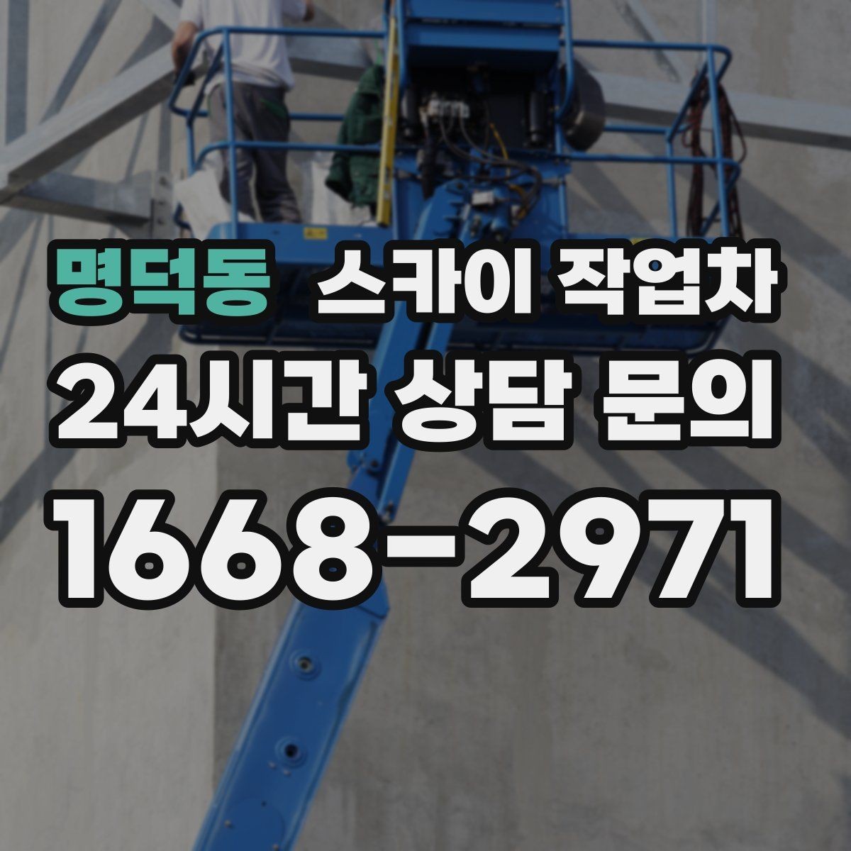 명덕동 스카이 작업차 사진으로 작업 높이 상담하는 방법